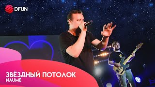 NaUme — Звёздный потолок (Выпускной 2022, Видное 24.06.2022)