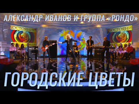 Александр Иванов и группа «Рондо» — «Городские цветы» (КАРАОКЕ, ТВ, 2015)