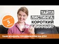 Тайтл (название) листинга на Etsy: короткий или длинный?