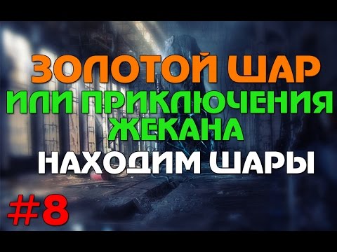 часто золотой шар как пройти миссию с контролерами вариант белье включениями