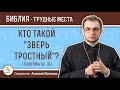 Кто такой "зверь тростный"? (Псалтирь 67:31). Священник Алексей Волчков. Толкование Ветхого Завета