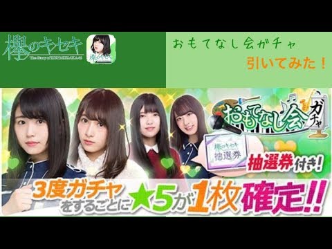 【欅のキセキ 15】おもてなし会ガチャ 引いてみた！【欅坂46】