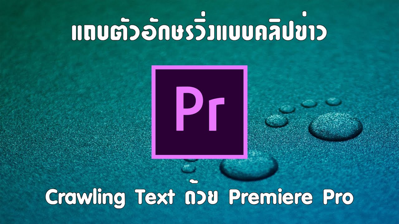 โค้ด ตัว อักษร วิ่ง  Update New  วิธีการทำตัวอักษรวิ่งแบบคลิปข่าว (Crawling Text) ด้วย Premiere Pro CC 2018