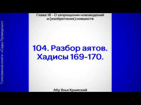 104. Сады Праведных. Глава 18. Разбор аятов. Хадисы 169, 170 || Абу Яхья Крымский