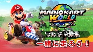 【マリオカート ワールド】チャットでフレンド募集！マリカワ参加型 【ライブ配信中】
