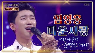 ※진이야※ 임영웅 ♡ 미운사랑♡ 마음에서 우러나오는 소리 [불후의 명곡2 전설을 노래하다/Immortal Songs 2] 20200530