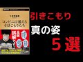 【コンビニは通える引きこもりたち】元ニートの僕も知らなかった実態【データで見る】