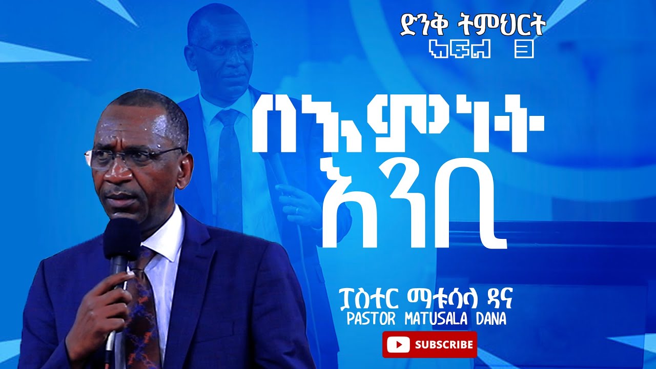 ፓስተር ማቱሳላ ዳና / አንቢ የሚል አምነት ክፍል 3/Pastor Matusala Dana/ faith part 3