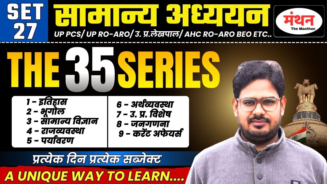 UPPCS 2026 | AHC RO/ARO | LEKHPAL | THE 35 SERIES ( BEST 35 QUESTIONS OF GS ) | SET-27| MANTHAN IQ