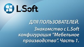 Знакомство с L.Soft конфигурация "Мебельное производство" Часть 1. screenshot 5