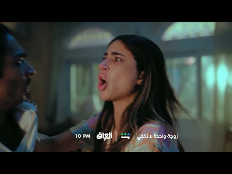 زوجة واحدة لا تكفي الحلقة العاشرة غد ا على  العراق