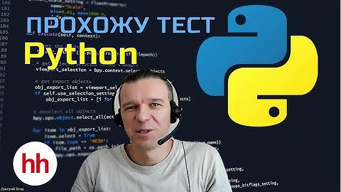 Пройду ли тест на знание PYTHON?