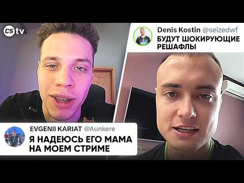 КОНФЛИКТ АУНКЕРА С КВАЗАР! ОЧЕРЕДНОЙ ЧИТЕР НА ТУРНИРЕ, ПРЕДСТОЯЩИЕ РЕШАФЛЫ