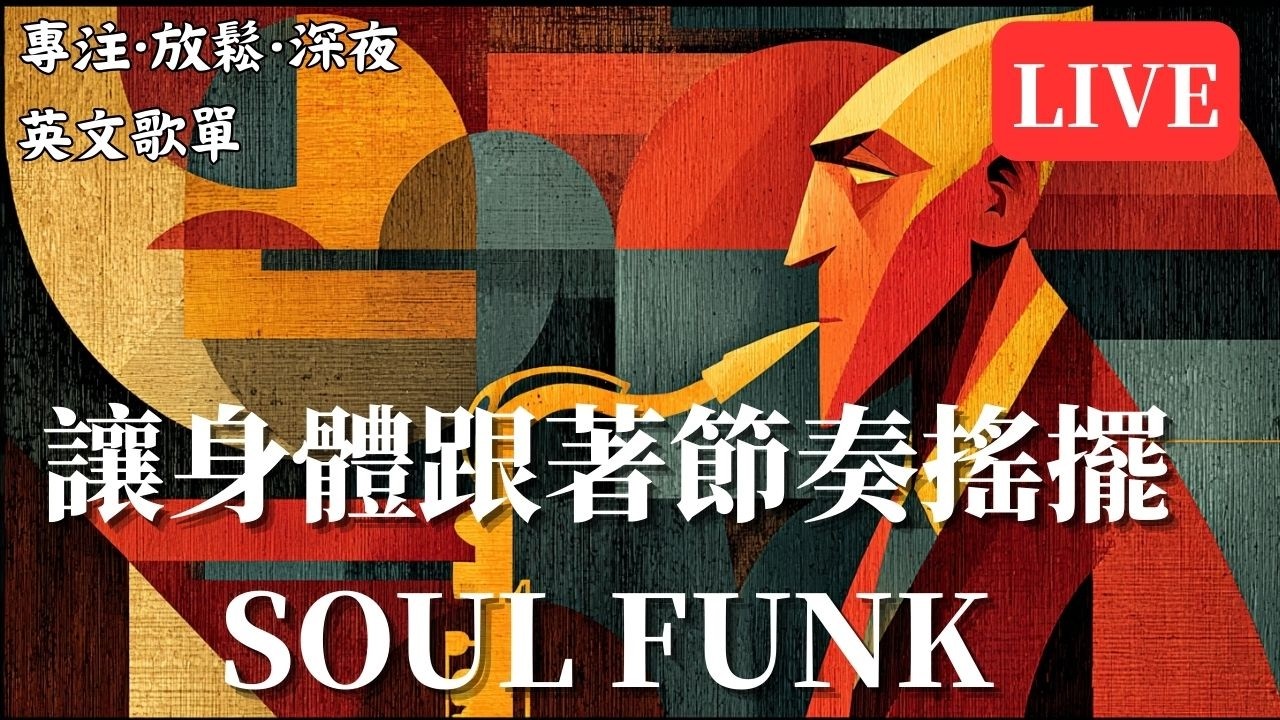 🏡 24小時不間斷復古靈魂放克BGM｜慢生活居家暖感Groove 🎶｜Rhodes×薩克斯黑膠聲紋｜做菜・整理・放鬆超適合 ☕｜90BPM舒適律動｜#復古靈魂放克 #居家氛圍 #放鬆音樂 #背景音樂