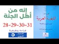القراءة الوظيفية إنه من أهل الجنة المفيد في اللغة العربية المستوى الاول إعدادي صفحة 28 29 30 31 