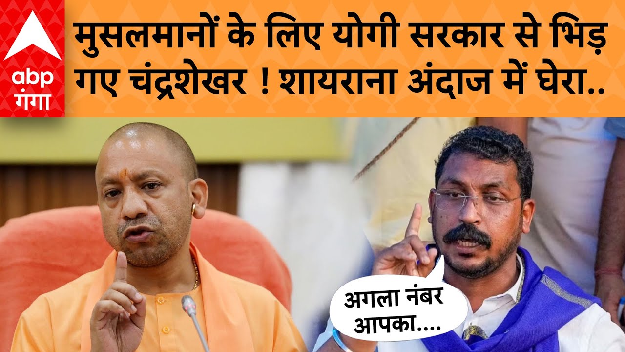 UP Politics : मुसलमानों के लिए Yogi सरकार पर भयंकर भड़के Chandrashekhar Azad, पूछा सवाल I ABP GANGA