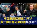 廣達林百里史詩級豪賭造就輝達「最強武器CUDA」！黃仁勳一開金口引爆兄弟股價飆漲停？！   姚惠珍 黃暐瀚 劉寶傑《寶傑點兵》20260605