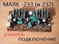 Подключение усилителя от магнитофона "Маяк - 233", "Маяк - 232".