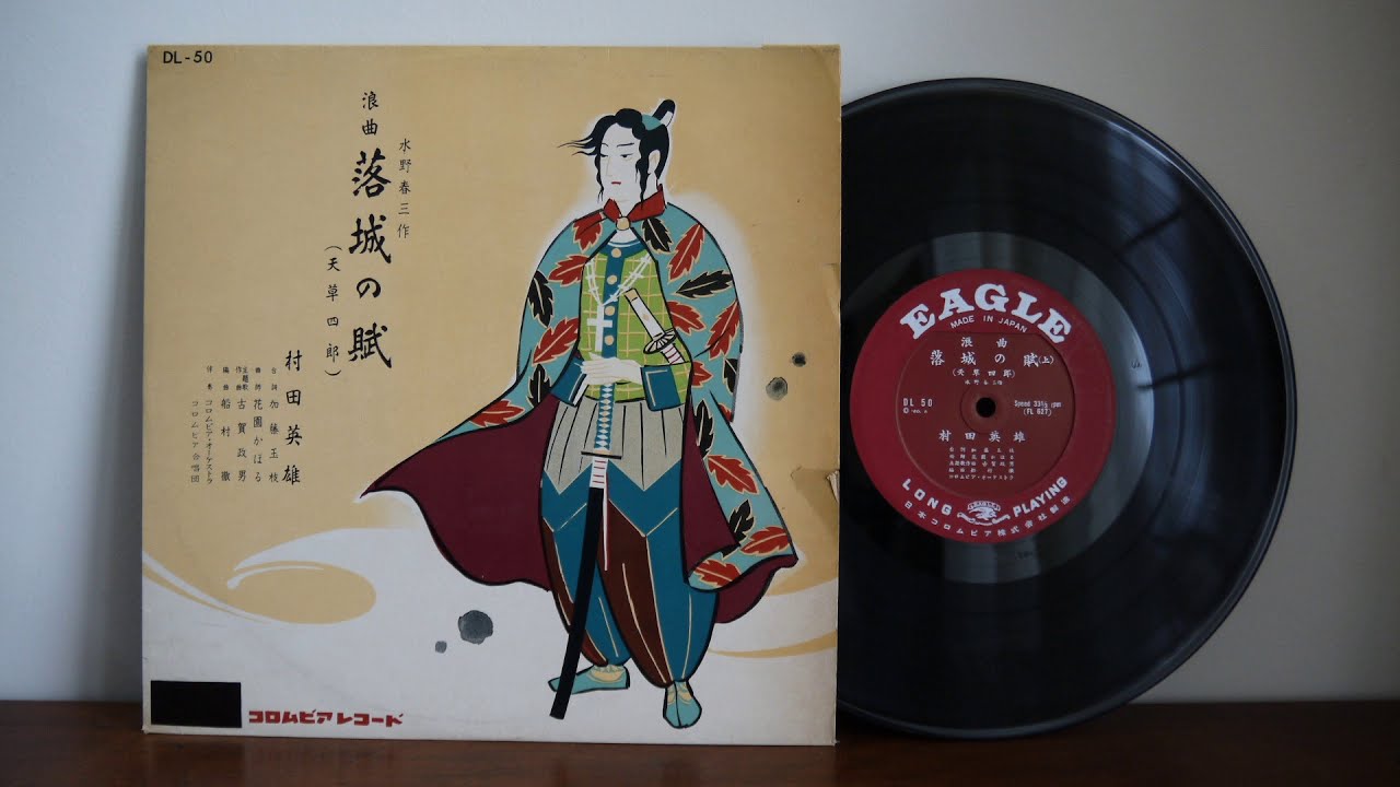 Isamu Kajiyama 村田英雄 ‎– 落城の賦 Eagle DL 50 Enka - YouTube