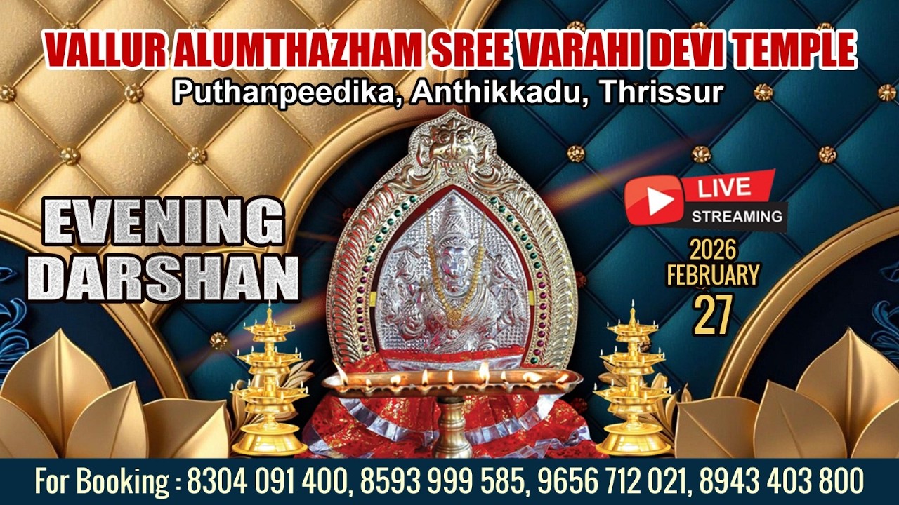 ALUMTHAZHAM VARAHI DEVI TEMPLE   | LIVE  EVENING DARSHAN |  FEB 27 TH |