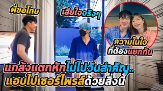 แกล้งแตกหักแอบไปเซอร์ไพรส์!! แล้วพูดความจริงในใจ...ทุกคนตกใจเกือบช๊อค | เสือชอบแกล้ง