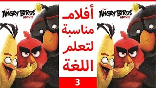 شاهد هذا الفيلم في العيد لتطوير لغتك الإنجليزية : The Angry Birds Movie