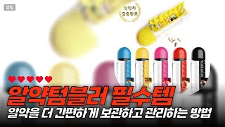 알약도 이런 방식으로 챙기면 완벽해! fooi 알약케이스 텀블러 5종 테스트