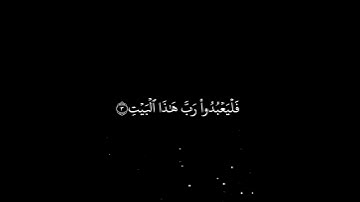 سورة قريش  || القارئ أحمد العجمي  || كروما سوداء