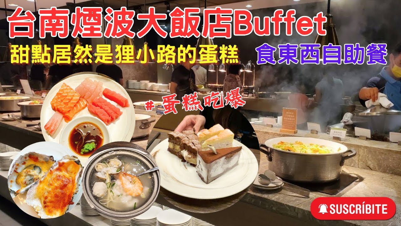 【就愛吃美食】台南四星飯店buffet一個人不用700元，肥美新鮮的蚵仔，美味的生魚片，鮮味十足的海鮮粥，CP值破表啦