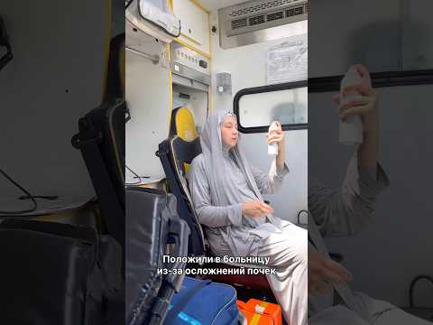 Положили в больницу из-за почек они сильно воспалились. Домой не впустили осталась тут на неделю