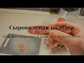 Сыровяленая колбаса или финьоккьона в домашних условиях.