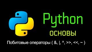 7.3 Побитовые операторы ( &,|,^,~ ). Основы Python