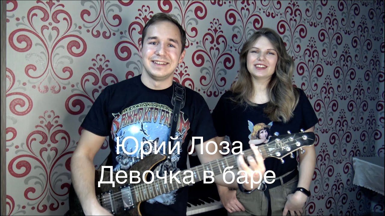 песня лозы девочка сегодня в баре