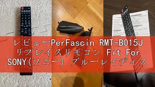 レビューPerFascin RMT-B015J リプレイスリモコン Fit For SONY(ソニー) ブルーレイディスクレコーダー BDZ-E520 BDZ-E510 BDZ-ET2200 BDZ-