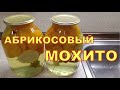 АБРИКОСОВЫЙ МОХИТО Компоты больше не готовлю!