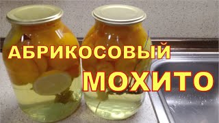 АБРИКОСОВЫЙ МОХИТО Компоты больше не готовлю!