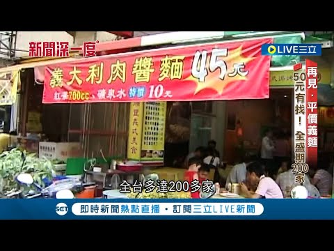 一份義大利麵只要49元你敢信? 北市不少平價餐廳扛不住通膨掀倒閉潮 銅板價義大利麵成追憶... 直擊平價義麵生存之道｜【新聞深一度】20230131｜三立新聞台