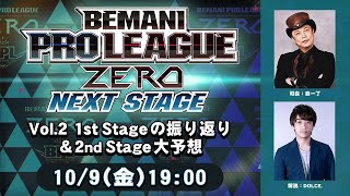 【BPL ZERO】NEXT STAGE Vol.2｜BEMANI PRO LEAGUE ZERO NEXT STAGE Vol.2　～1st Stageの振り返り＆2nd Stage大予想～