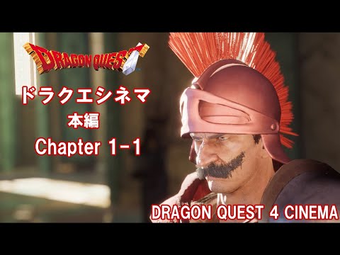 DRAGON QUEST 4 Chapter1-1 王宮の戦士たち