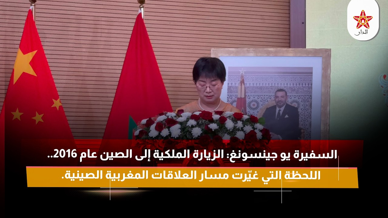 يو جينسونغ: الزيارة الملكية إلى الصين عام 2016.. اللحظة التي غيّرت مسار العلاقات المغربية الصينية.