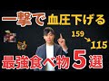 【1口食べるだけ】一撃で血圧を下げる食べ物5選