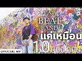 P.A.P BEAT BAND - "แค่เหมือน" (OFFICIAL MV)