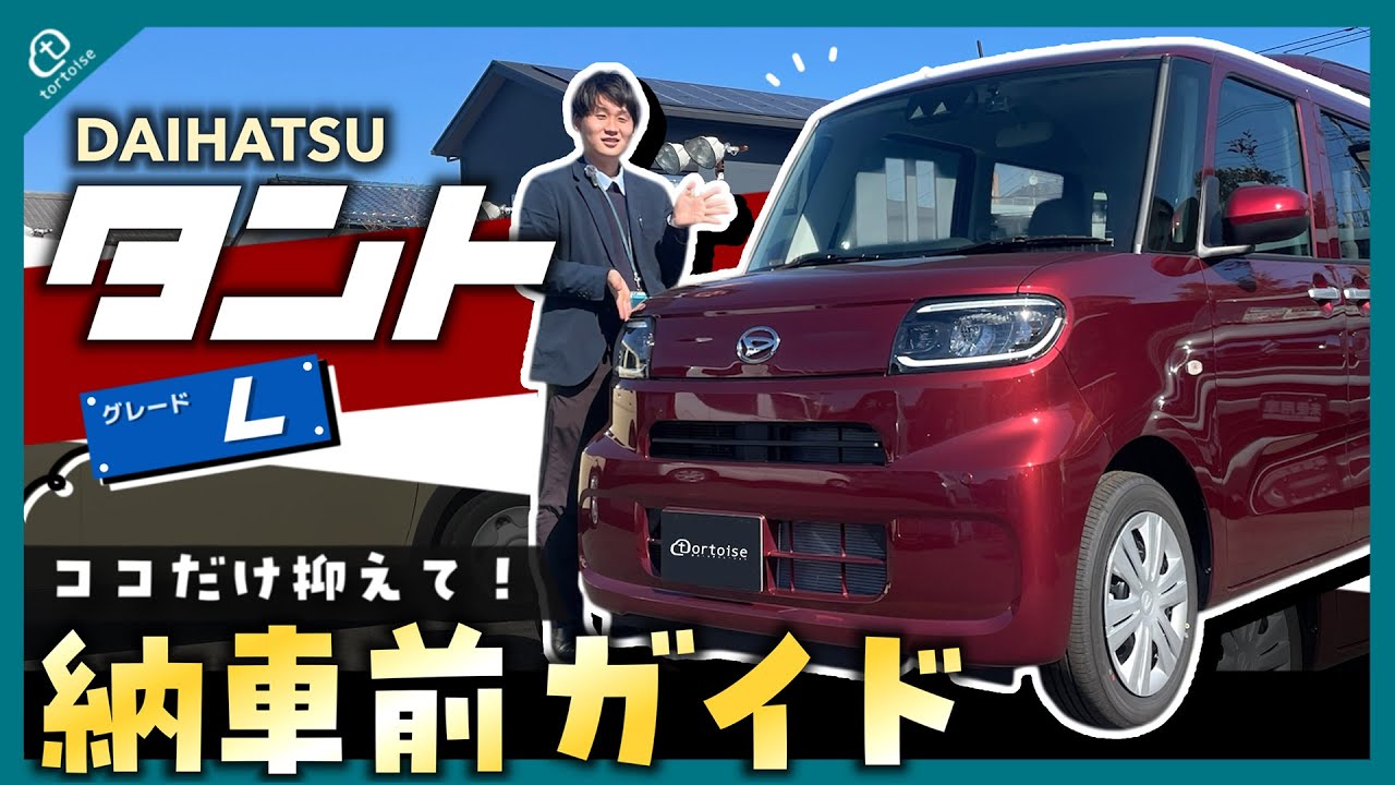 納車待ちの方必見!タントL納車前徹底ガイド!簡単な操作方法から便利な機能までまとめてご紹介!DAIHATSU 納車待ちの方必見!タントL納車前徹底ガイド!簡単な操作方法から便利な機能までまとめてご紹介!DAIHATSU