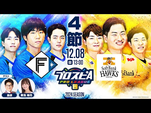 【スピリーグ2024】第4節「北海道日本ハム vs ソフトバンク」 / プロスピA プロリーグ #22