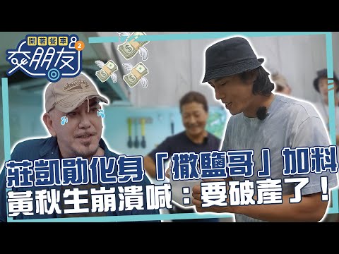 莊凱勛學壞了？化身「撒鹽哥」狂加料！黃秋生崩潰喊：要破產了！【開著餐車交朋友2】EP6 精華
