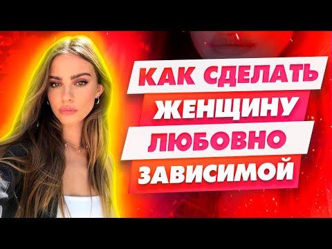 Главный Принцип любовной зависимости | Как управлять девушкой и ее чувствами