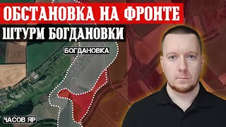 Сводки с фронта: Штурм Богдановки с юга. Ситуация Под Авдеевкой и Часовым Яром.