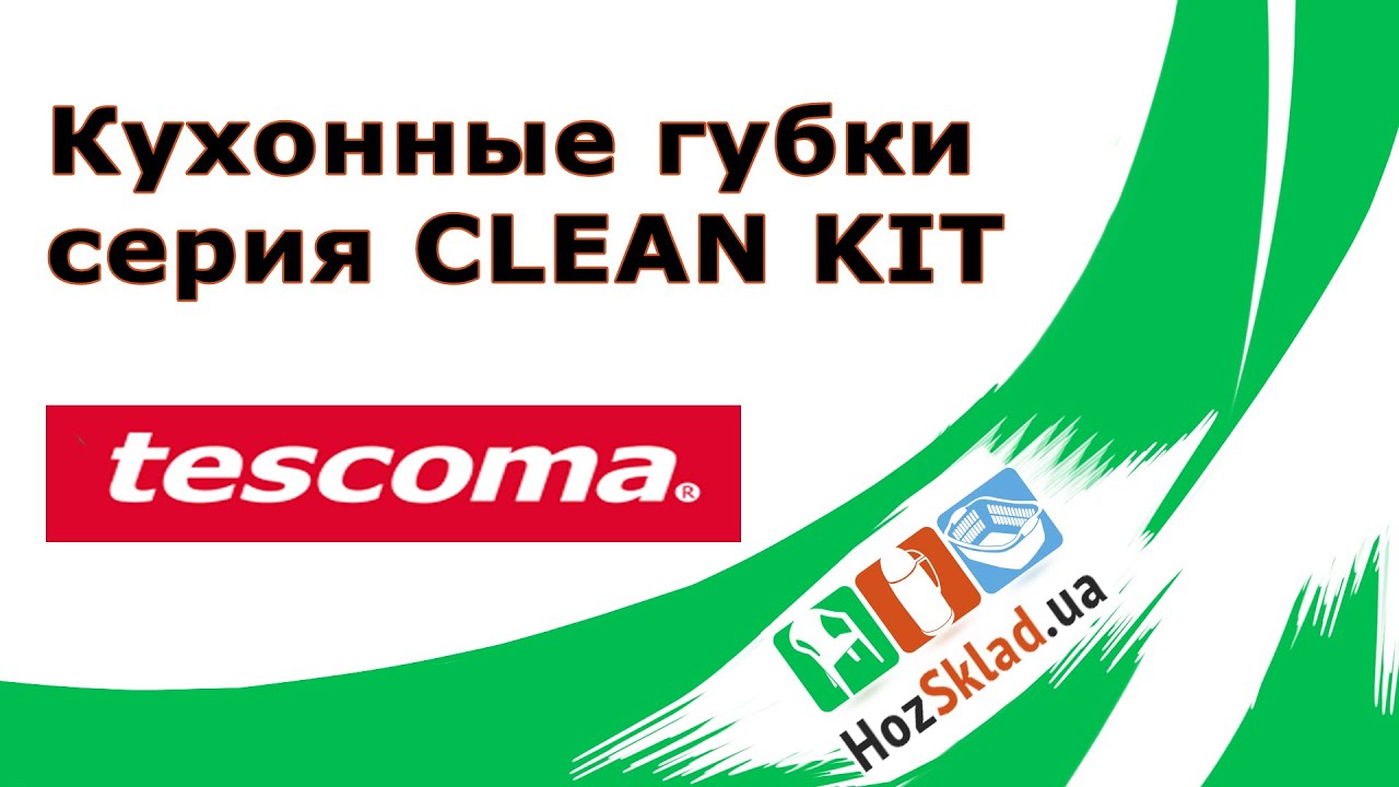 Кухонные губки Tescoma серия CLEAN KIT