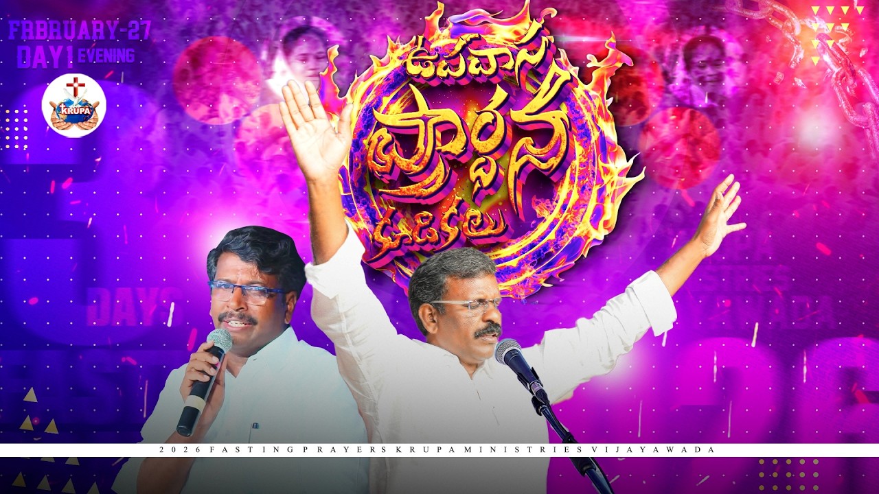 ఉపవాస ప్రార్ధన కుడికలు || 2026 / FEB/ 27 || EVENING #upavasaprardhanakudikalu #ఉపవాసప్రార్ధనకుడికలు