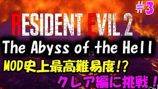 【バイオ RE2】史上最高難易度!?クレア編Abyssに挑戦 PART3【THE CITY OF THE HELL mod】